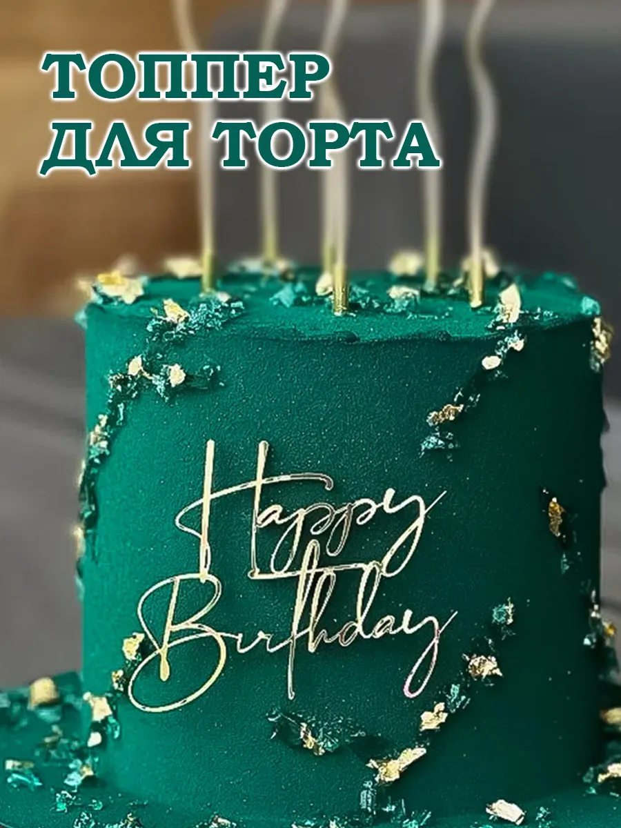 Топпер на торт Happy birthday золото