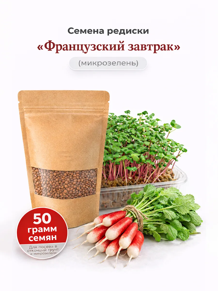 Семена Редис Французский завтрак для микрозелени 50 гр