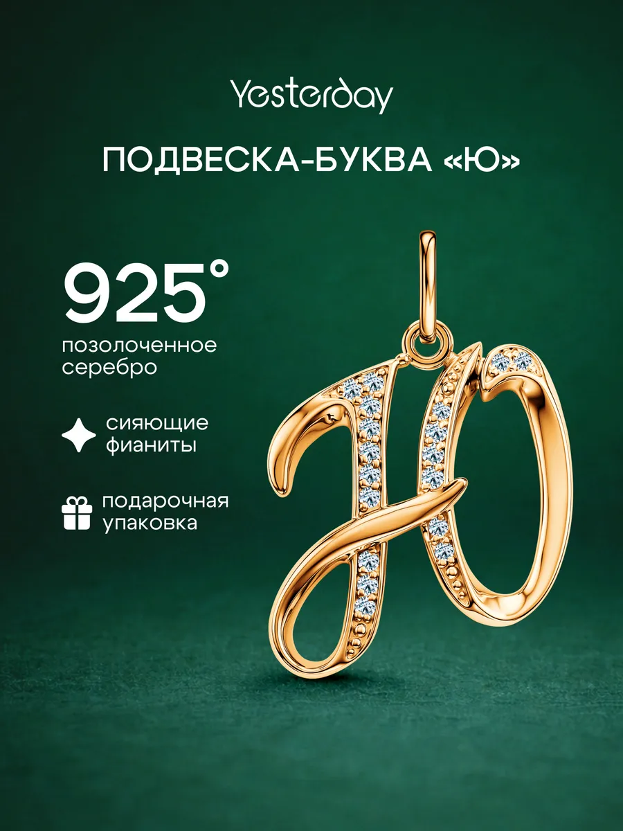 Подвеска серебряная буква Ю позолота 925