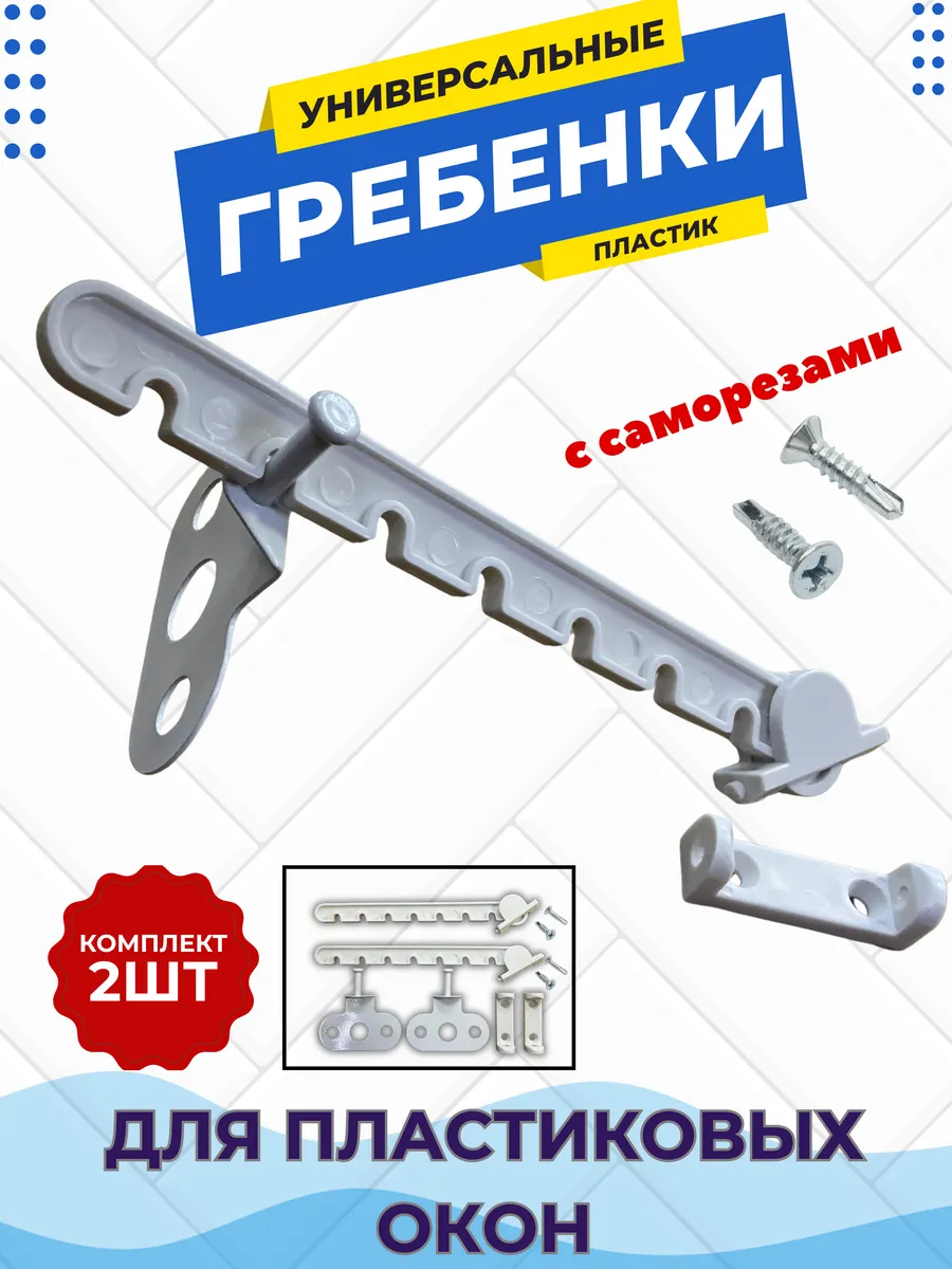 Гребенка для окон, длин, 2шт Молоточек..PRO