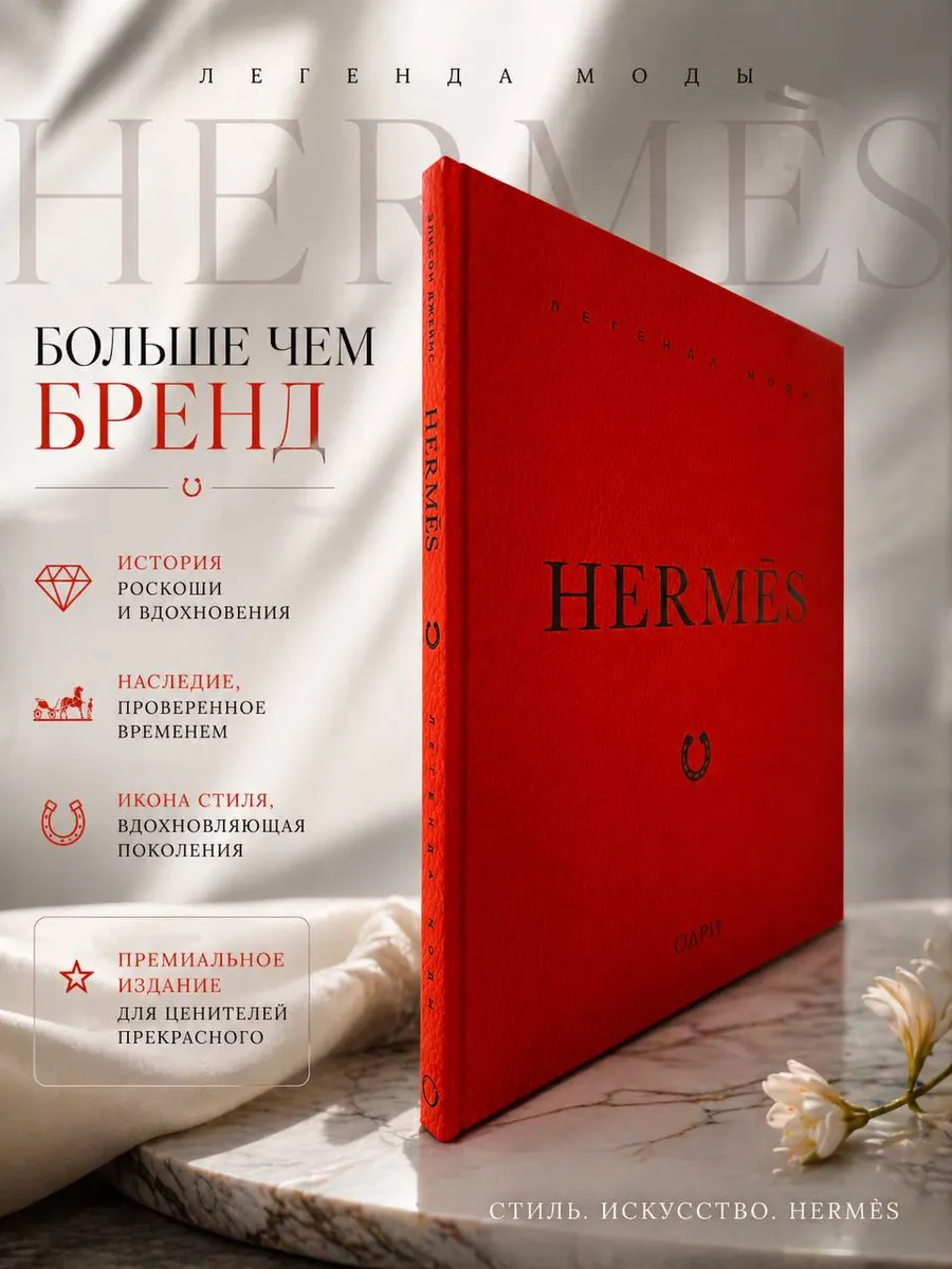 HERMÈS. Легенда моды