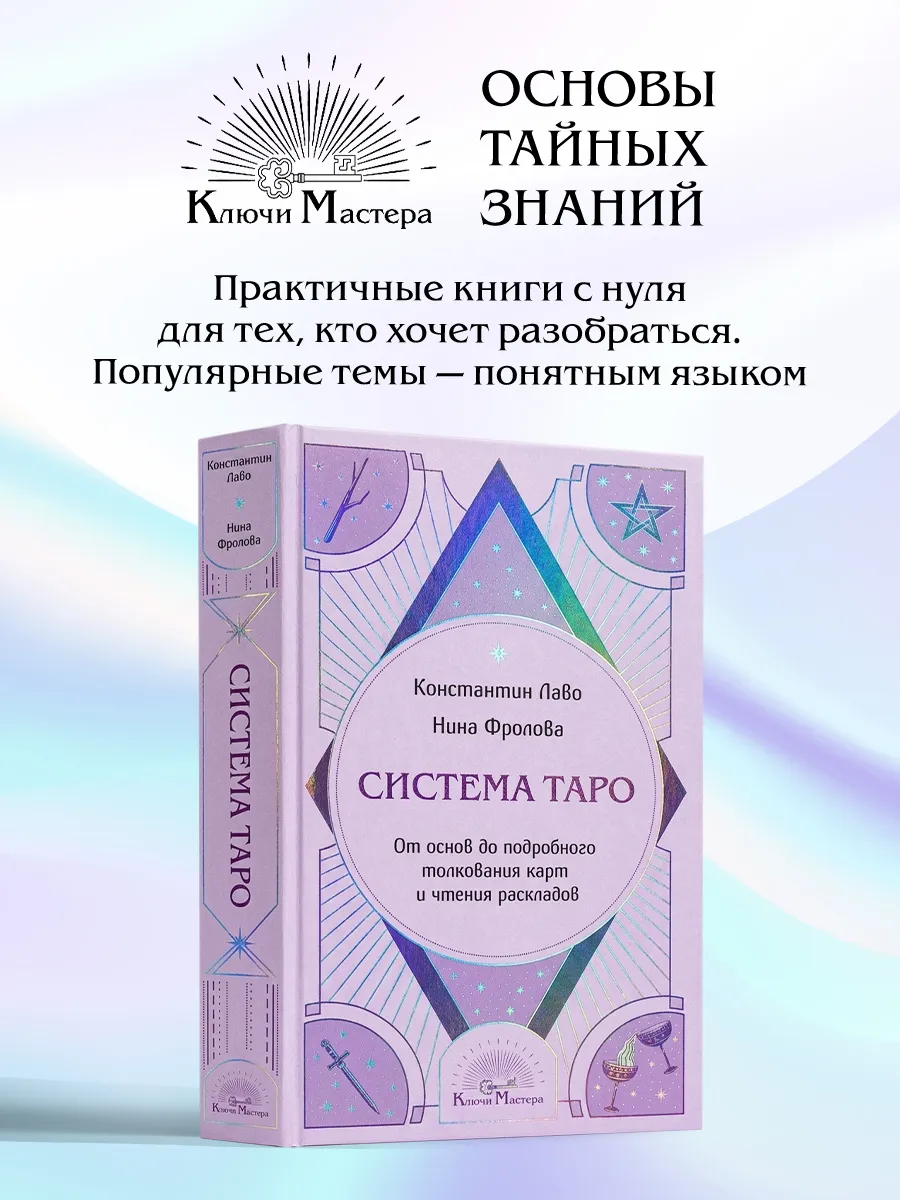 Система Таро. От основ до подробного толкования карт и