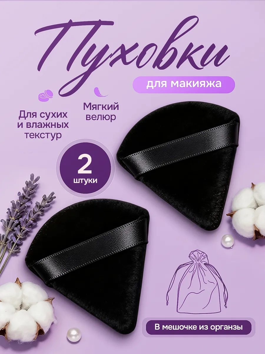 Пуховки для пудры треугольные 2 штуки