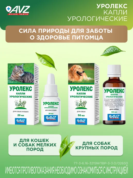 AVZ Уролекс для почек собак и кошек, от цистита, МКБ, 20 мл, вариант, фото 8