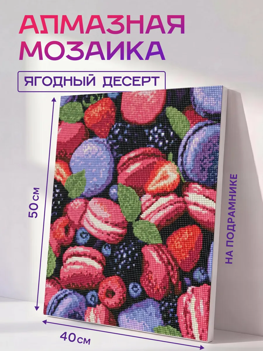 Алмазная мозаика макарун на подрамнике 40×50 см