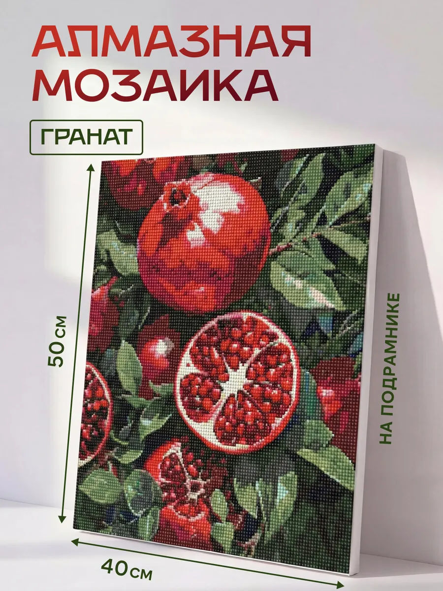 Алмазная мозаика гранат на подрамнике 40×50 см
