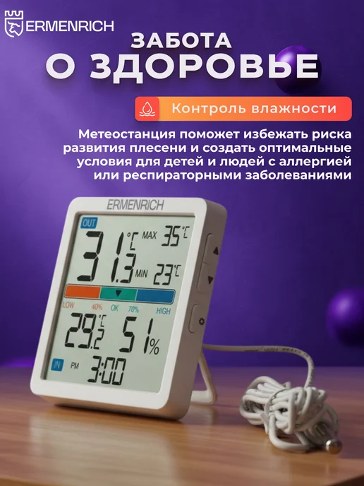 Ermenrich Метеостанция домашняя с выносным уличным датчиком, белый, фото 2
