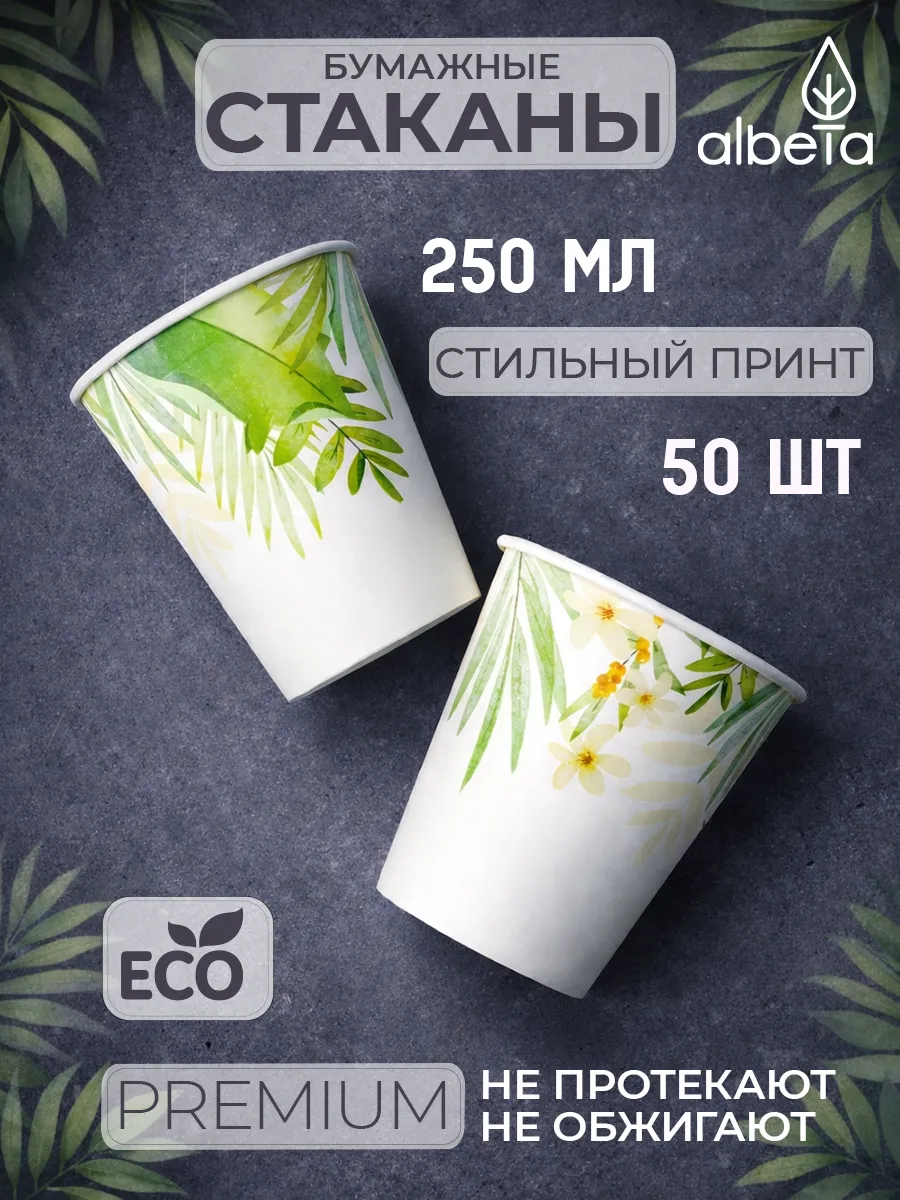 Стаканы бумажные одноразовые 250 мл 50 штук