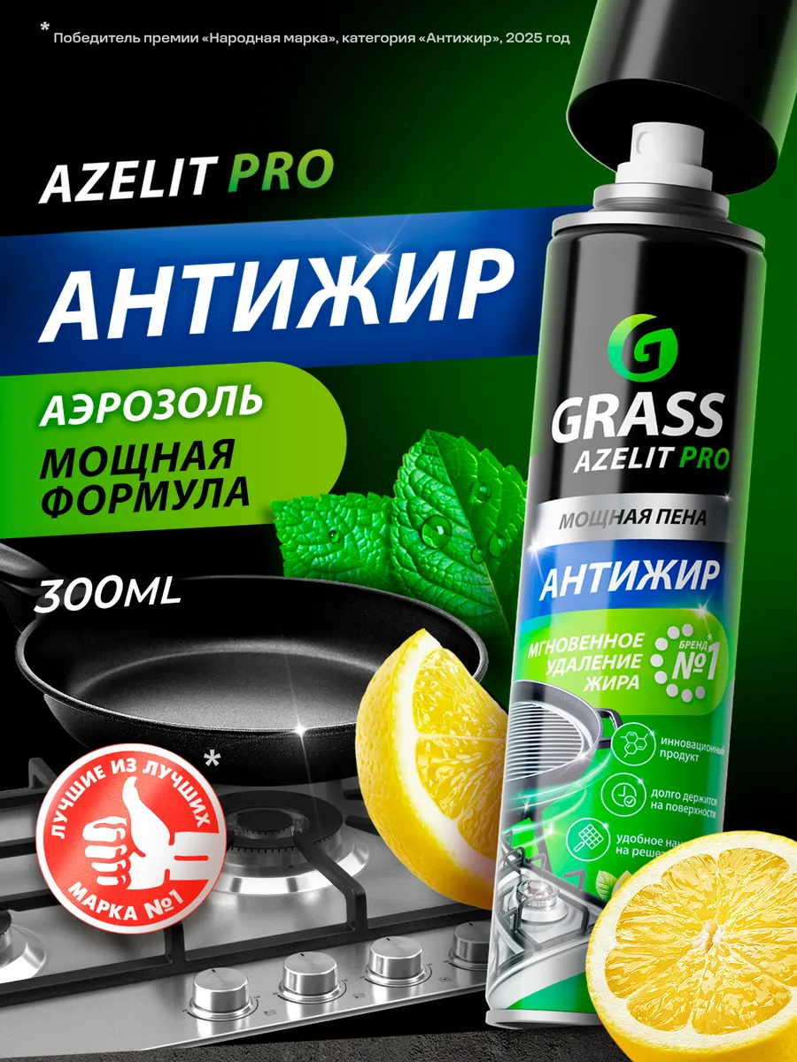 Azelit Антижир для кухни чистящее средство 300 мл аэрозоль
