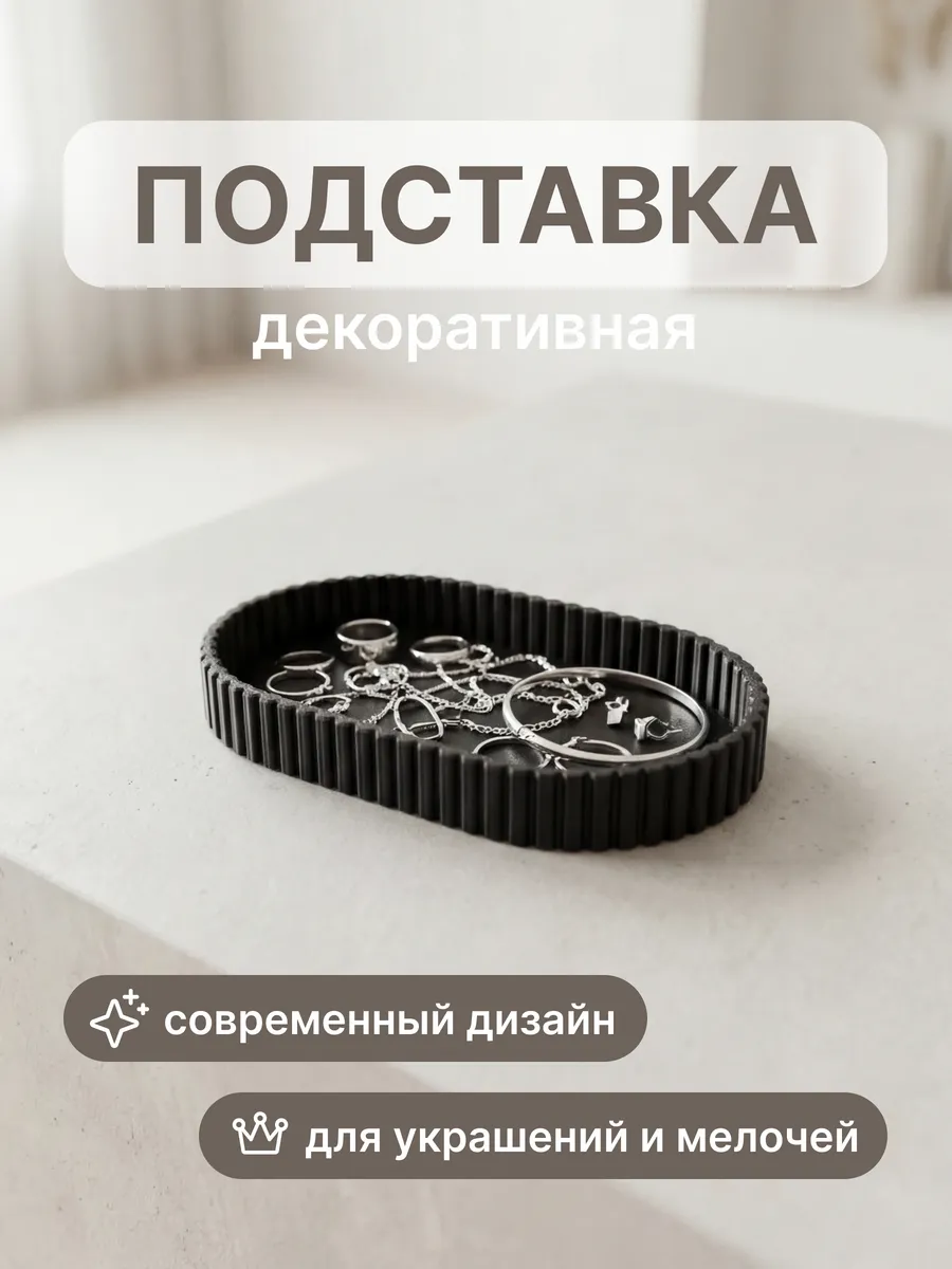 Подставка для украшений_PL