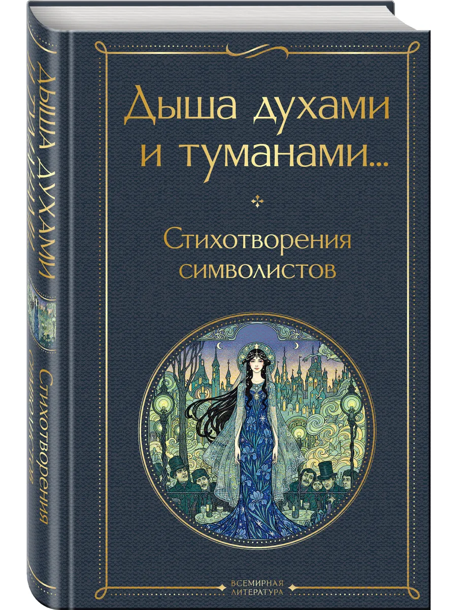Дыша духами и туманами... Стихотворения символистов