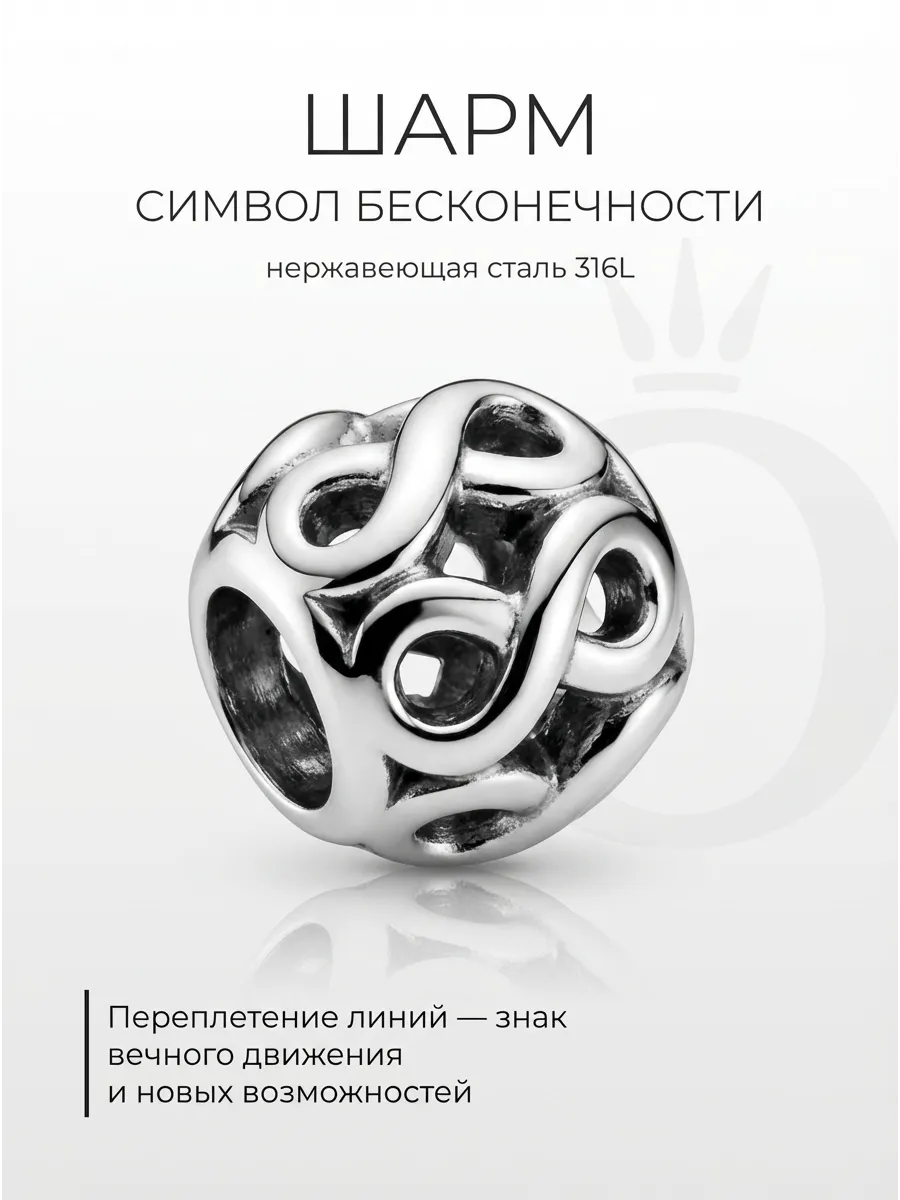 Шарм на браслет Бесконечность
