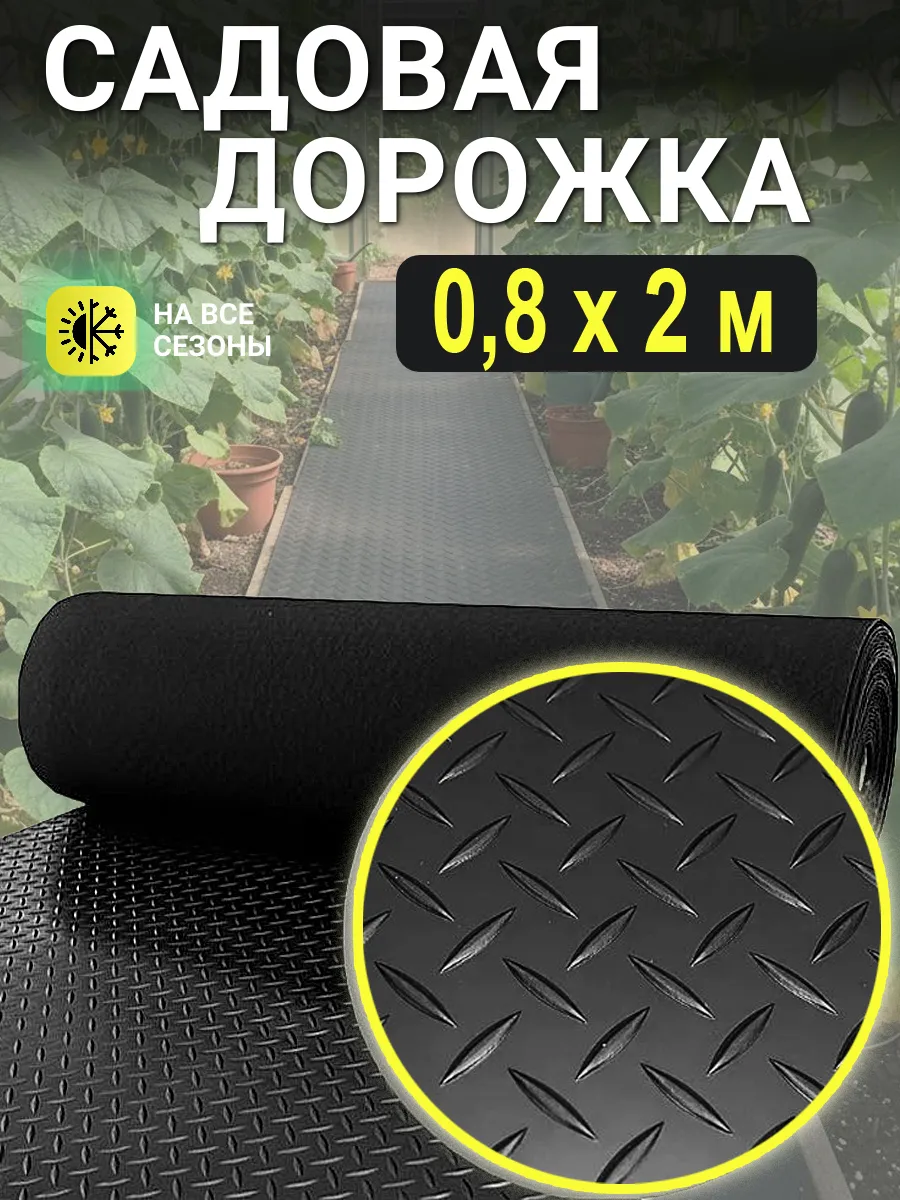 Садовая дорожка рулонная противоскользящая 80х200