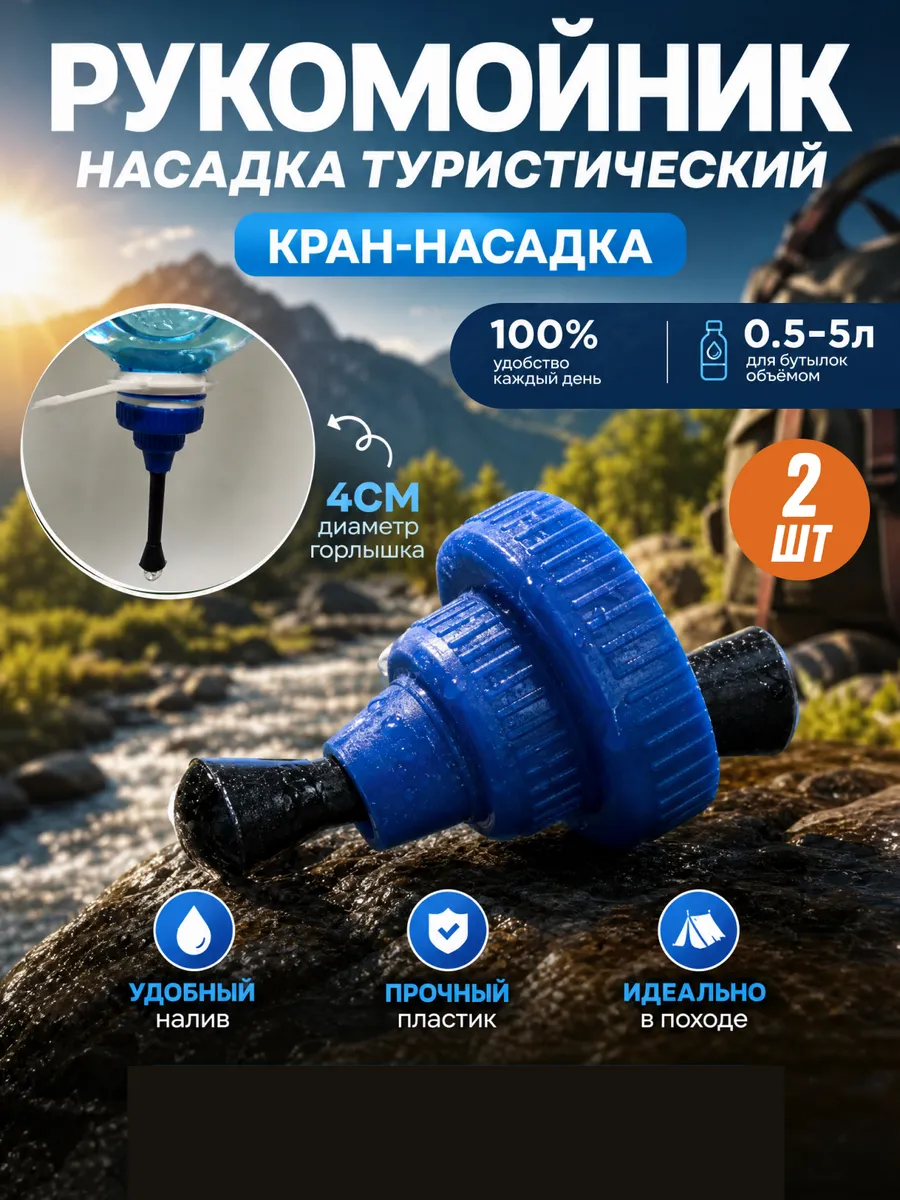 Рукомойник насадка на бутылку походный туристический