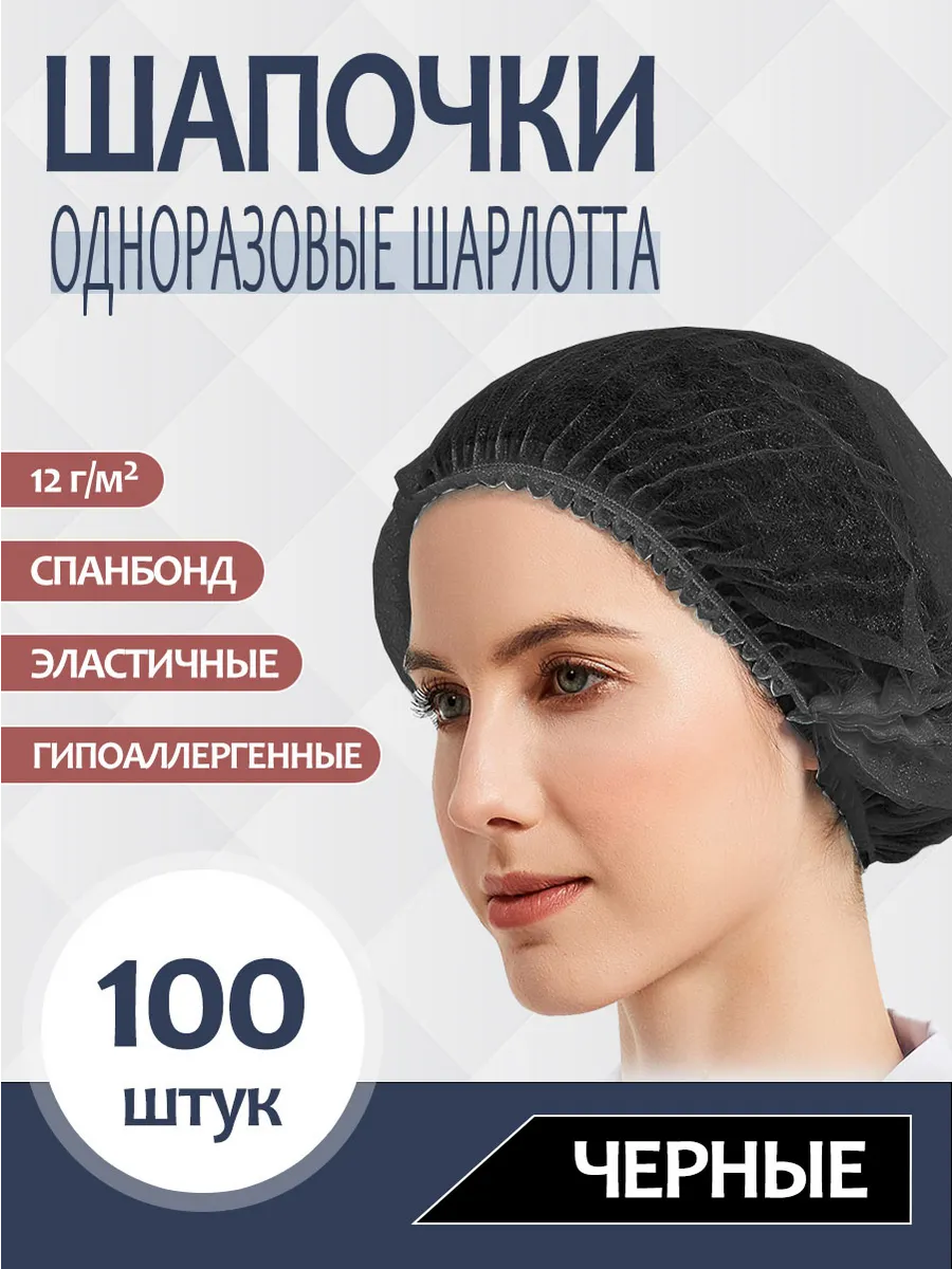 Шапочки одноразовые медицинские Шарлотта