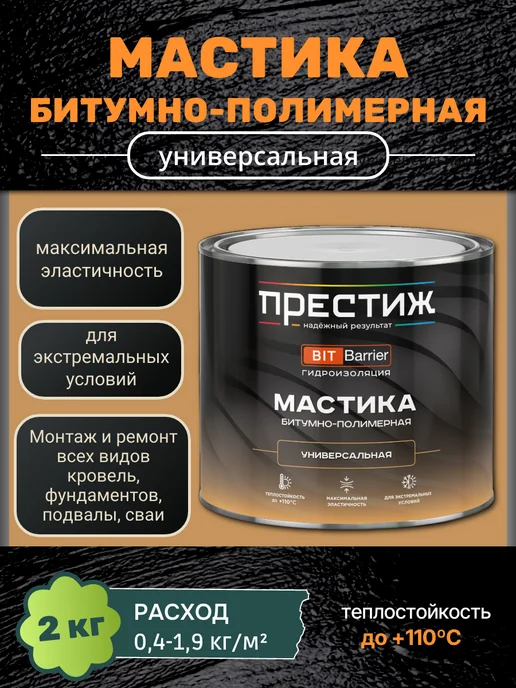Престиж Мастика битумно-полимерная универсальная 2 кг, 2 кг