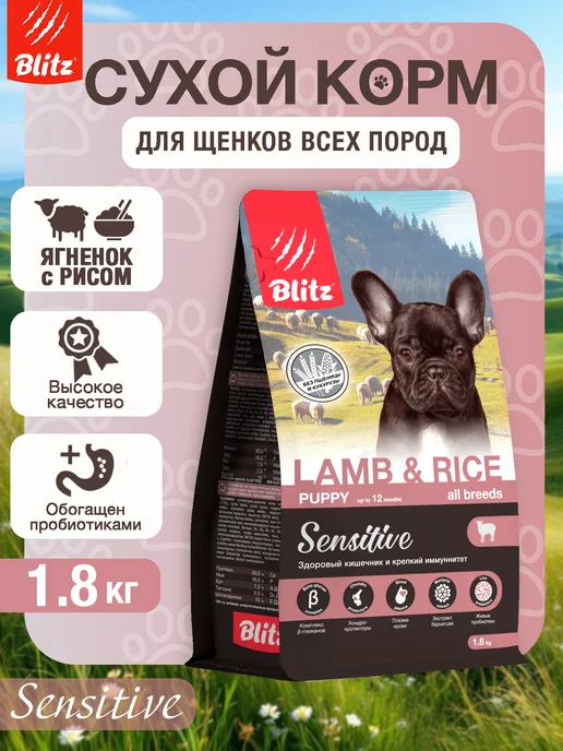 Сухой корм BLITZ Блитц Rice для собак, щенки, ягненок, 1,8 кг