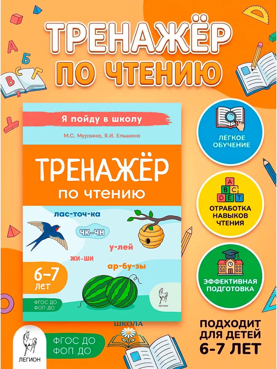 Тренажёр по чтению Для детей 6-7 лет