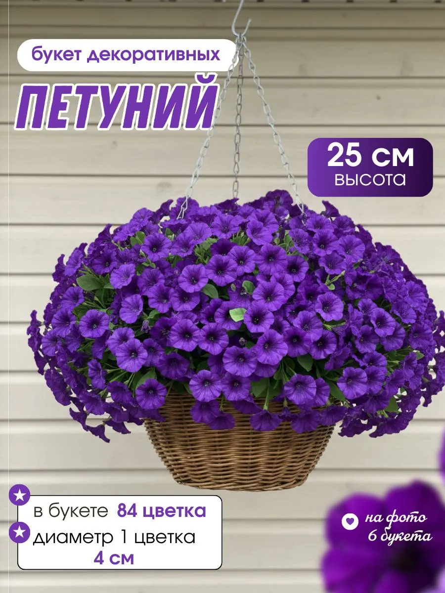 Искусственные цветы для декора, петунии искусственные