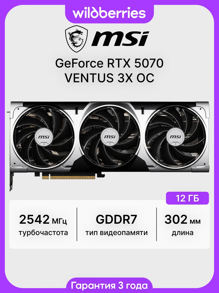 Видеокарта RTX 5070 VENTUS 3X OC 12 ГБ (RTX 5070 12G VENTUS… MSI 869172868 купить в интернет‑магазине Wildberries