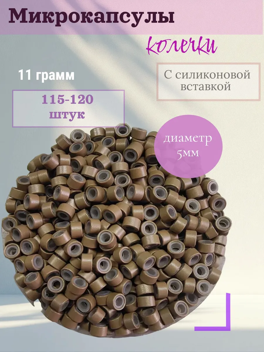 Микро капсулы для наращивания волос и перьев микро-колечки