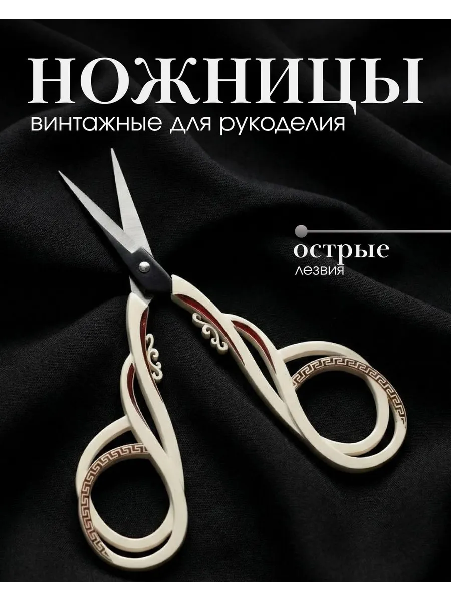Ножницы для рукоделия