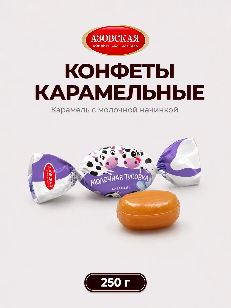 Конфеты Карамель с начинкой Молочная тусовка
