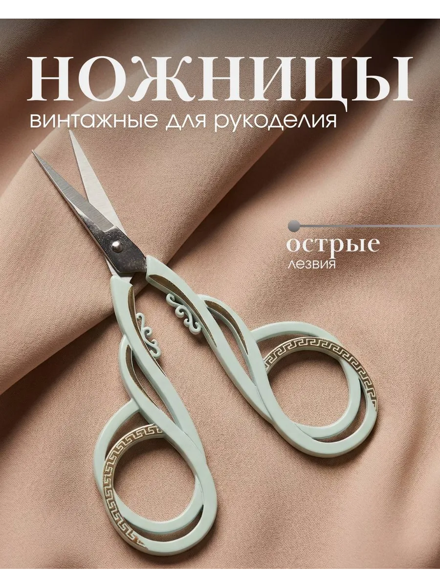 Ножницы для рукоделия