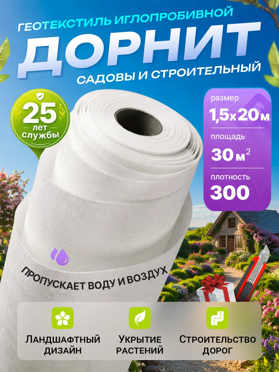 Геотекстиль иглопробивной Дорнит 300