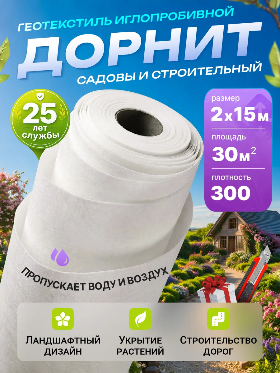 Геотекстиль иглопробивной Дорнит 300
