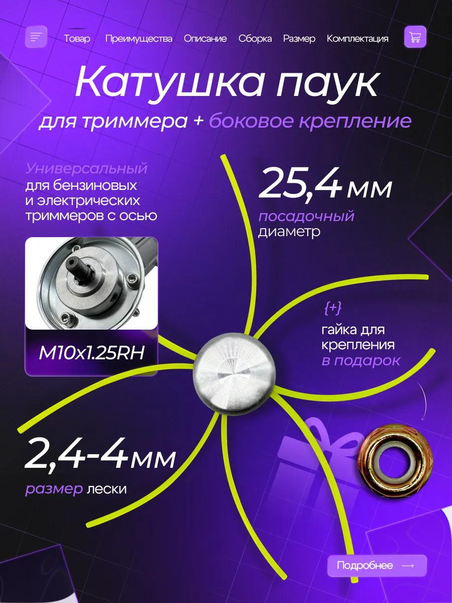 Катушка для триммера паук алюминиевая универсальная +гайка