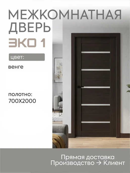 ВДК Двери и мебель Межкомнатная дверь ECO1 ДГГ беленый дуб 700х2000 мм Полотно, вариант