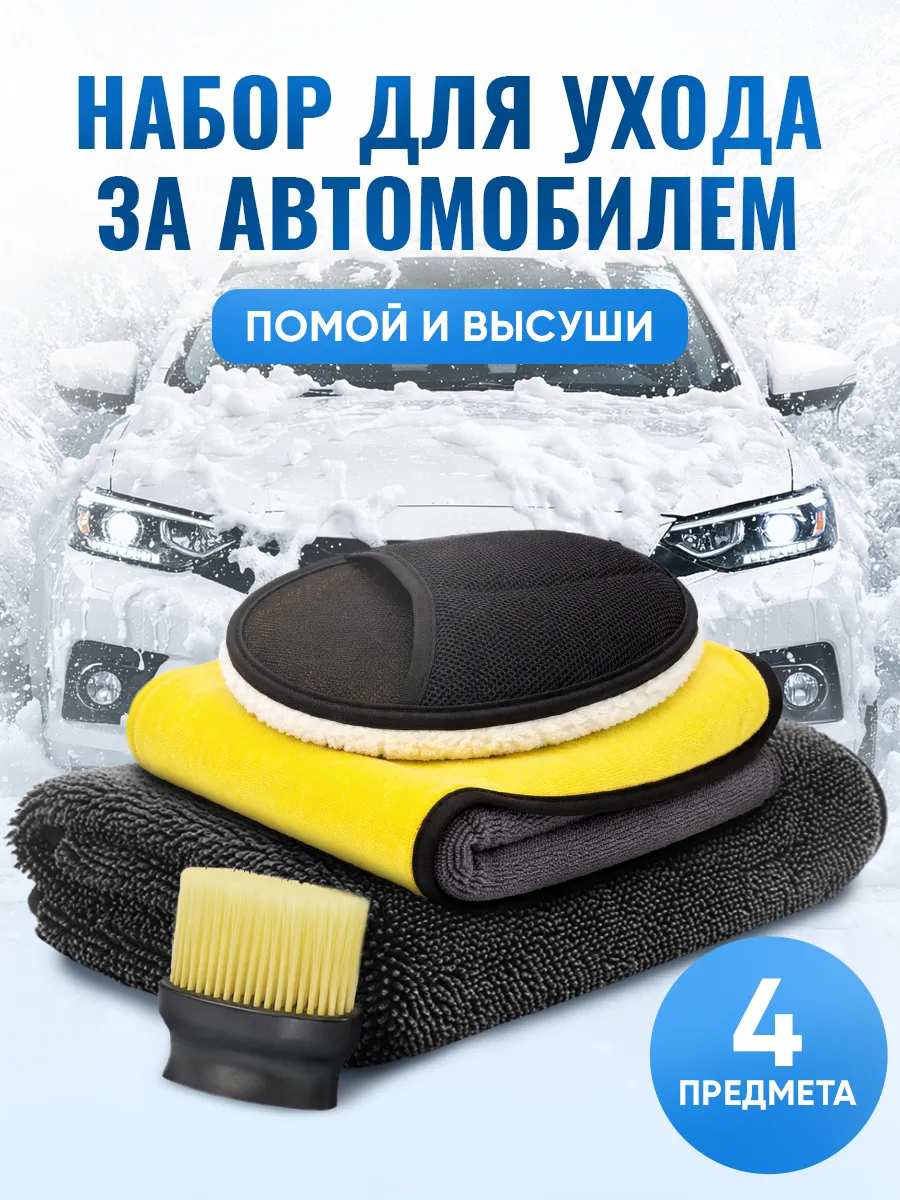 Набор для мойки автомобиля подарок мужу