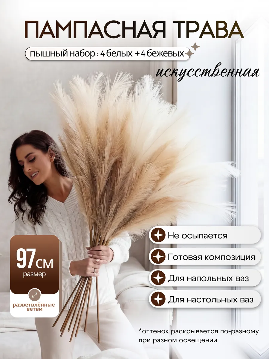 Сухоцветы для декора и интерьера пампасная трава 97 см 8 шт