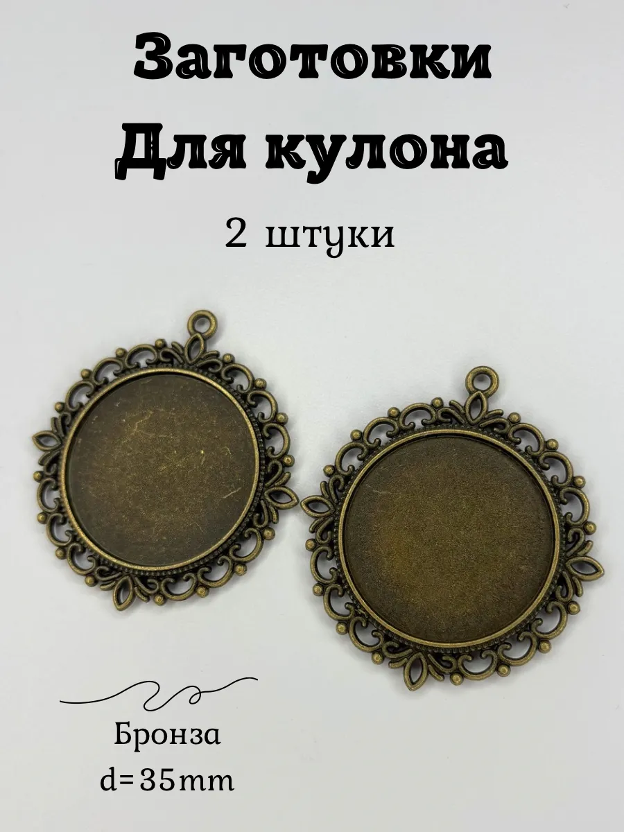 Заготовки для кулона большие 35мм