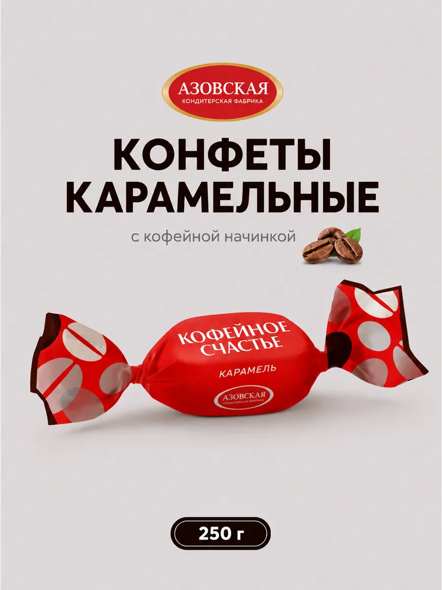 Конфеты Карамель с начинкой Кофейное счастье