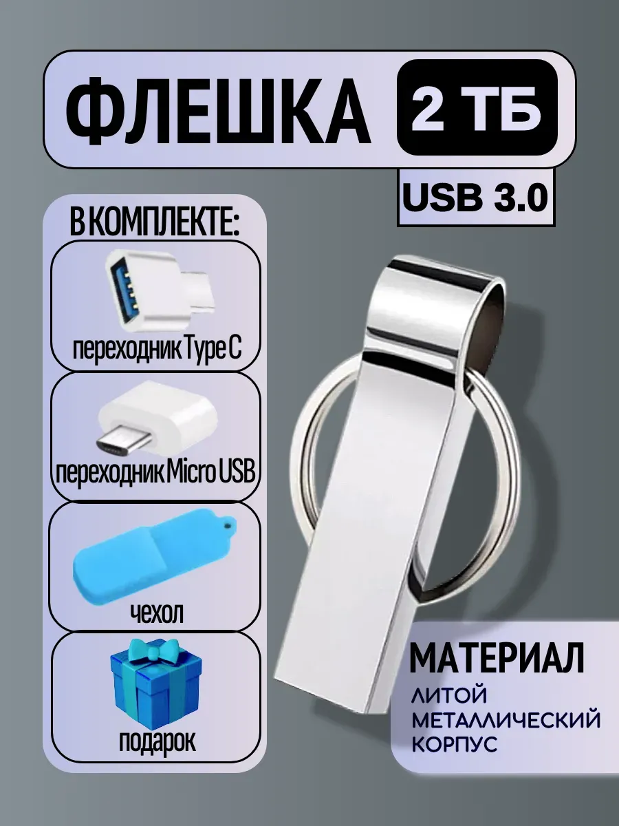 Флешка 2 тб металлическая