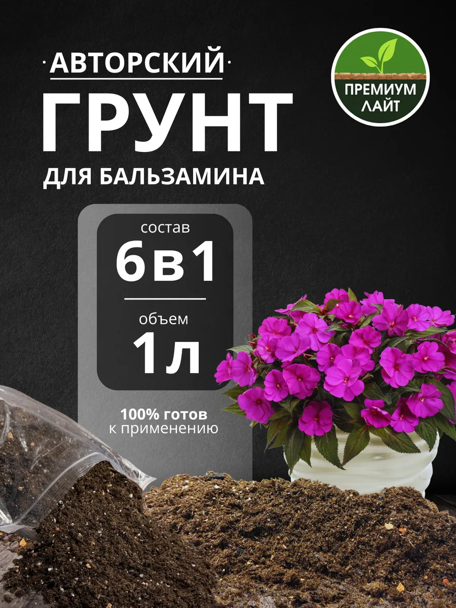 Грунт для Бальзамина 1л готовый лайт