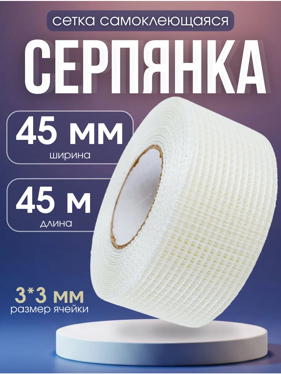 Серпянка самоклеящаяся сетка строительная 45мм 45м
