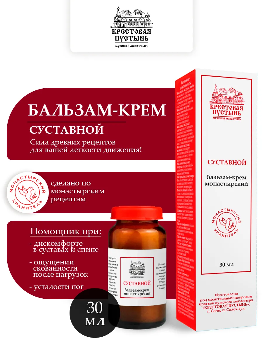 Бальзам крем для суставов монастырский