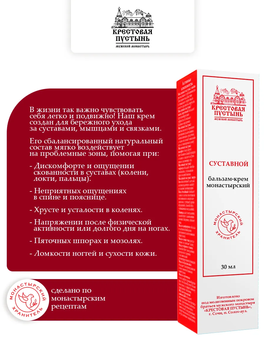 Бальзам крем для суставов монастырский