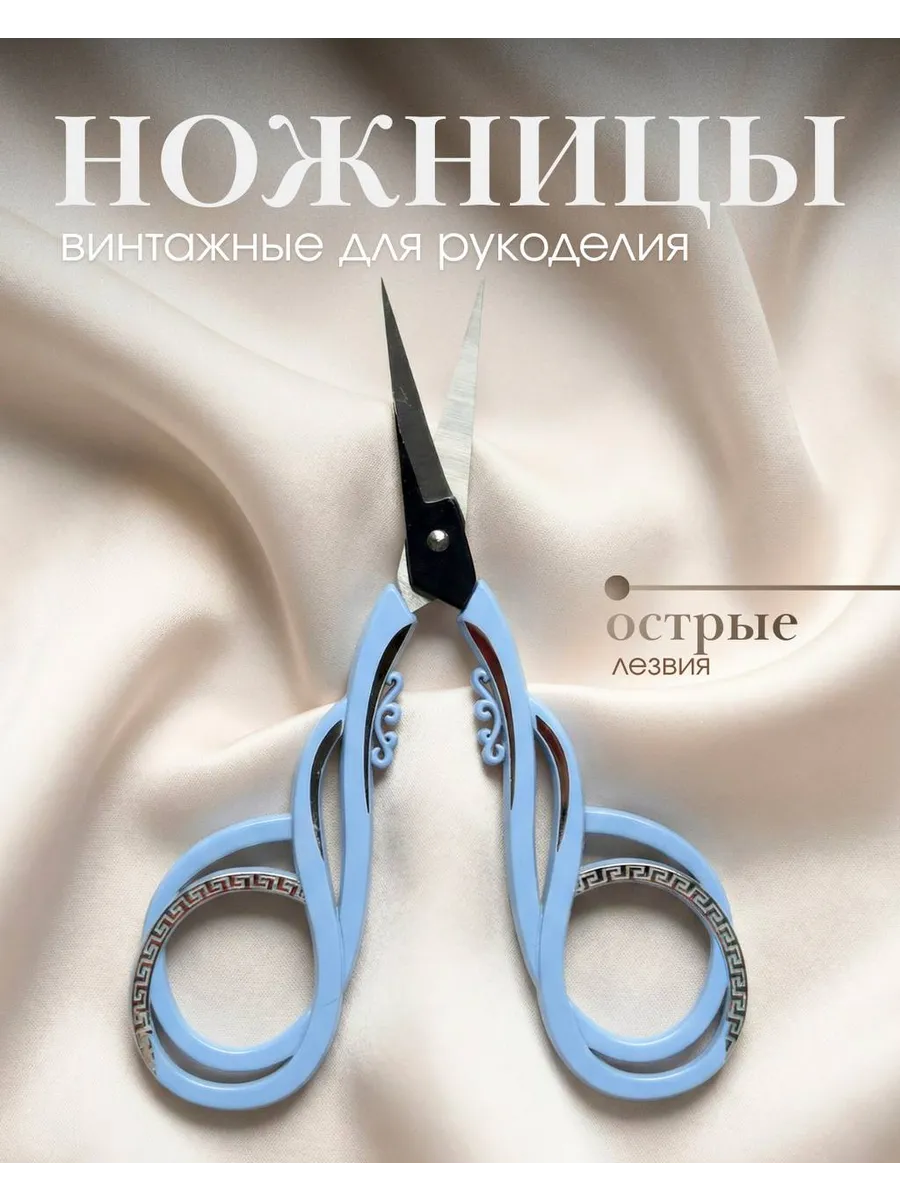 Ножницы для рукоделия