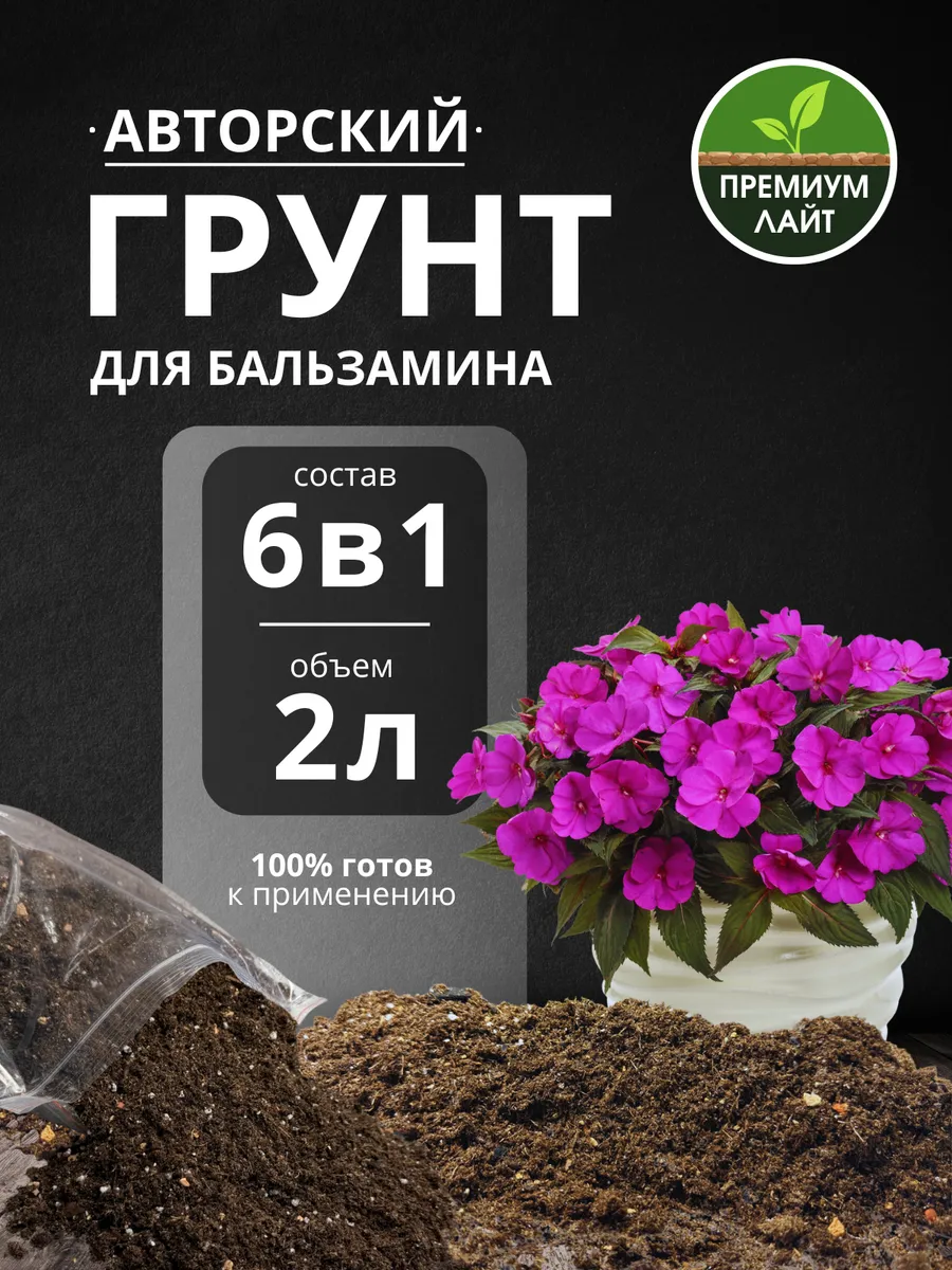 Грунт для Бальзамина 2л готовый лайт