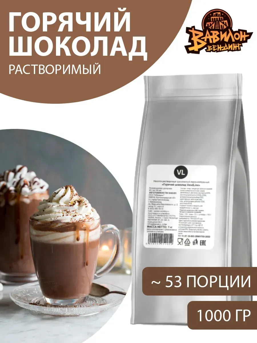 Горячий шоколад VendLine