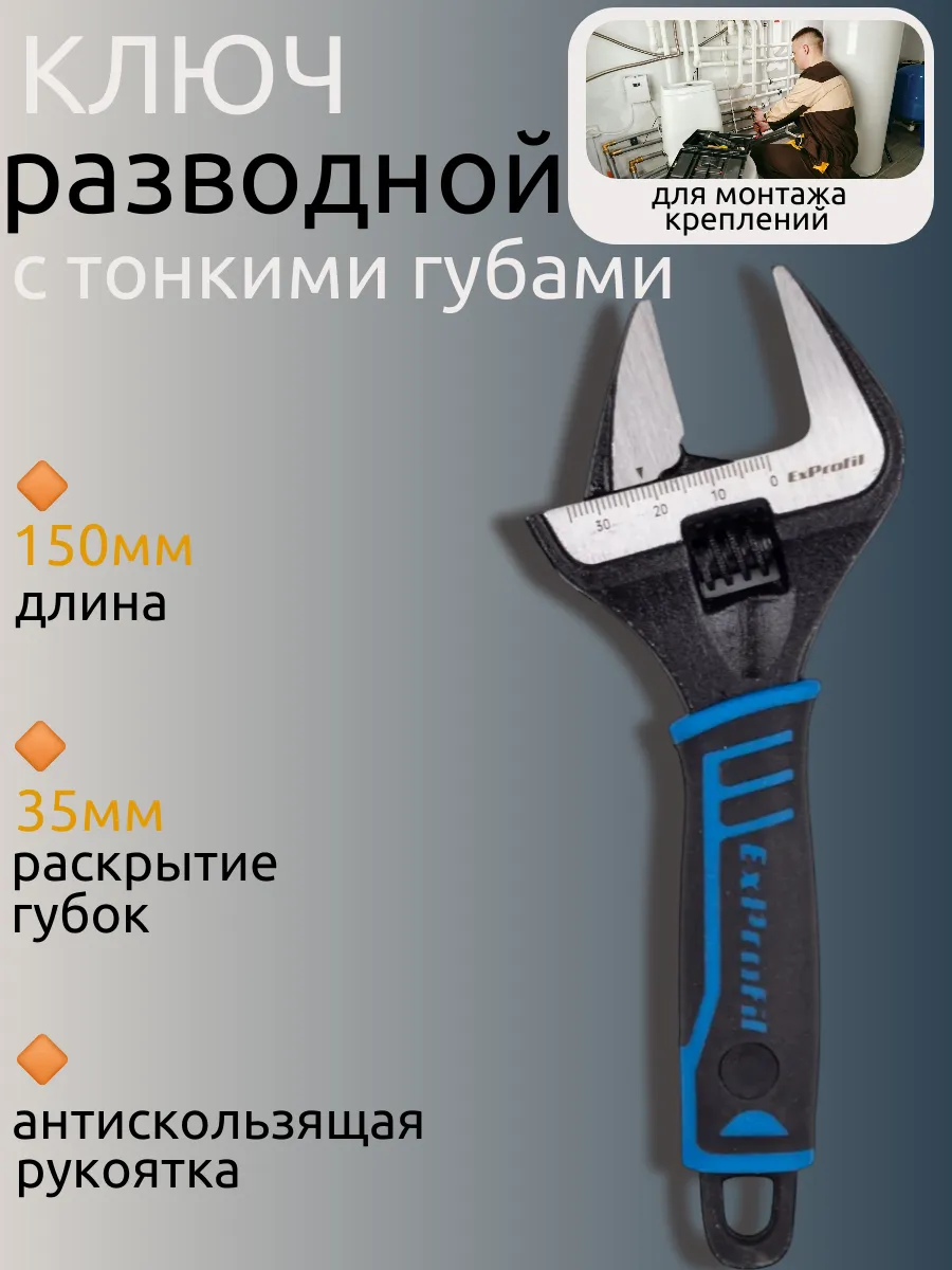 Разводной ключ тонкие губы 150мм.