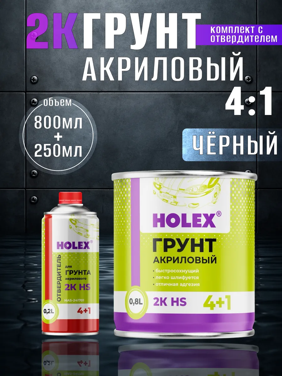 Грунт для автомобиля акриловый 4+1 черный с отвердителем