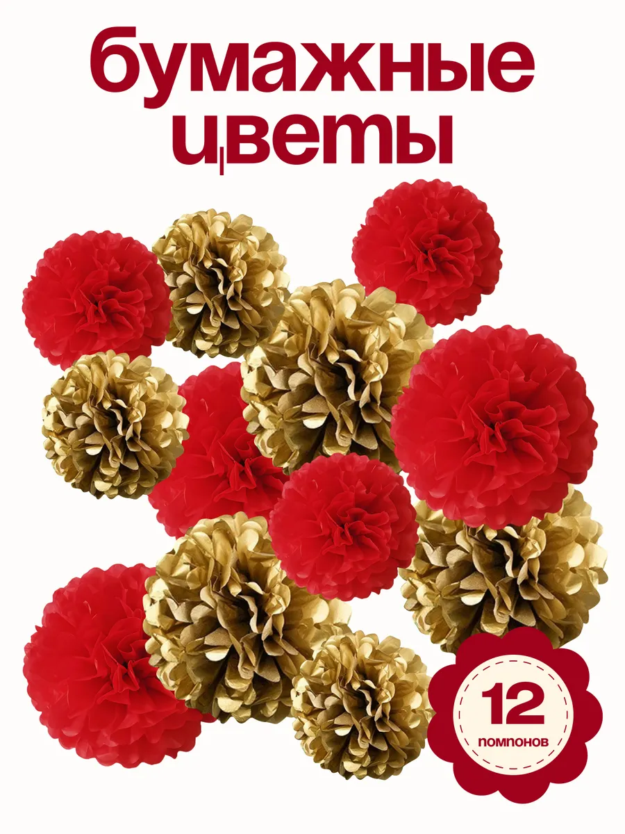Бумажные цветы/Помпоны