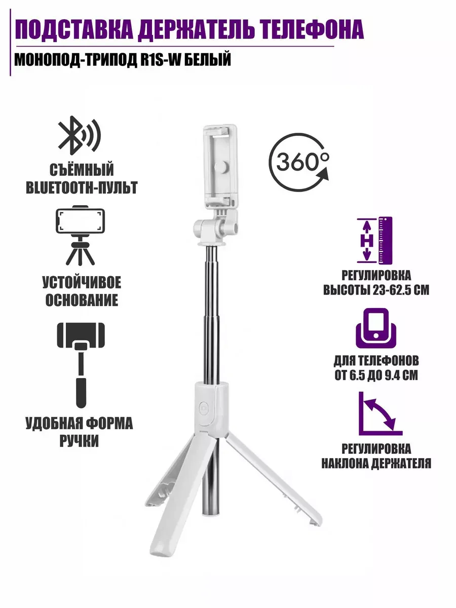 Подставка держатель телефона, монопод-трипод белый