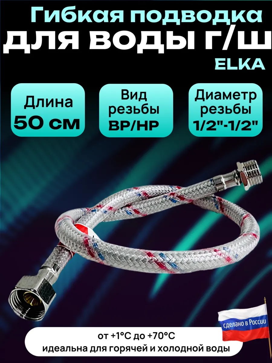 Гибкая подводка для воды 1/2 " 50 см гайка-штуцер