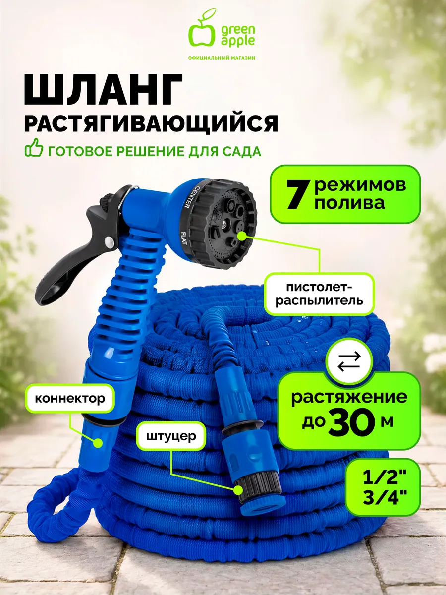 Шланг для полива растягивающийся 30 м